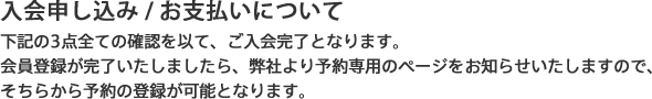 入会申し込み/お支払いについて