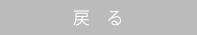 戻る