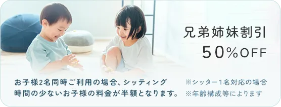 兄弟姉妹割引50%OFF