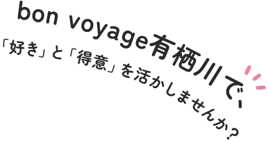 bonvoyage有栖川で好きと得意を活かしませんか？