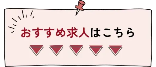 おすすめ求人はこちら