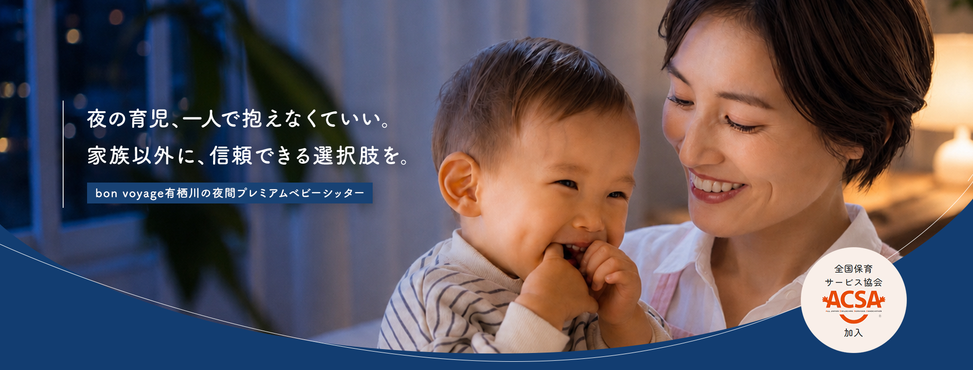 夜の育児、一人で抱えなくていい。家族以外に、信頼できる選択肢を。 bon voyage有栖川の夜間プレミアムベビーシッター