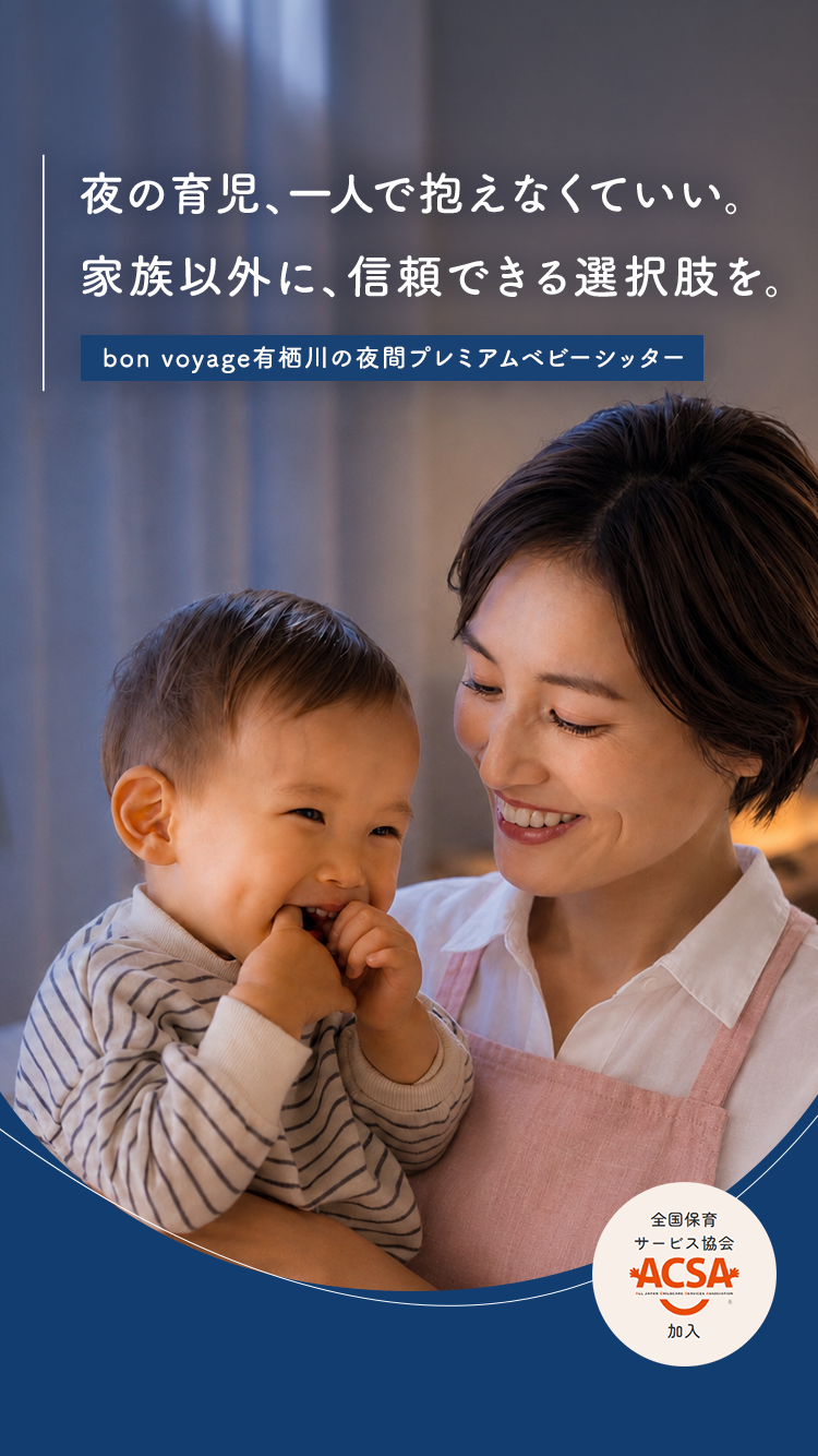 夜の育児、一人で抱えなくていい。家族以外に、信頼できる選択肢を。 bon voyage有栖川の夜間プレミアムベビーシッター