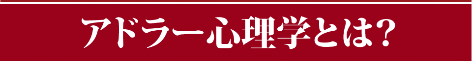 アドラー心理学とは
