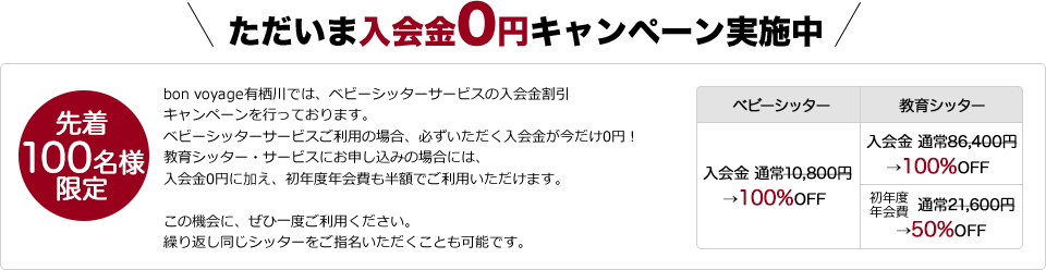 ただいま入会金0円キャンペーン実施中