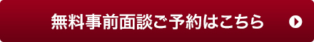 無料事前面談ご予約はこちら