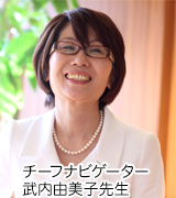 チーフナビゲーター武内由美子先生