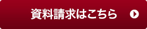資料請求はこちら