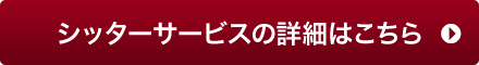 シッターサービスの詳細はこちら