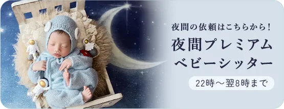 夜間プレミアムベビーシッター22時～翌8時まで