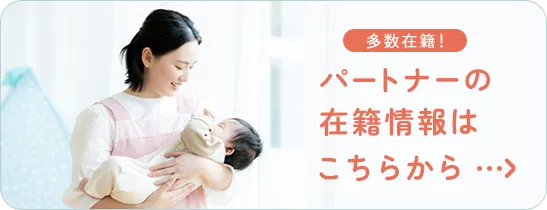 パートナーの
在籍情報はこちらから